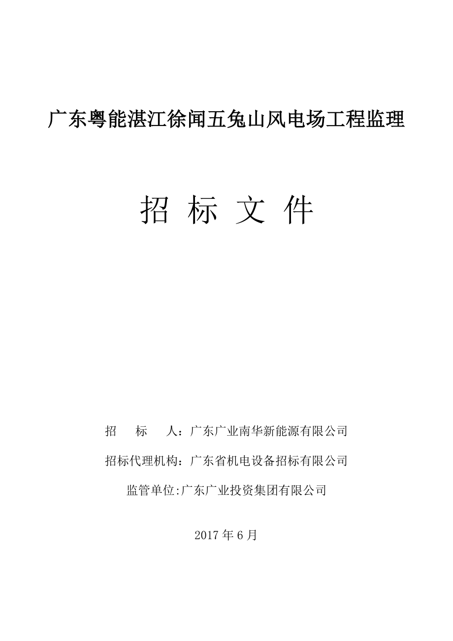 广东粤能湛江徐闻五兔山风电场工程监理_第1页