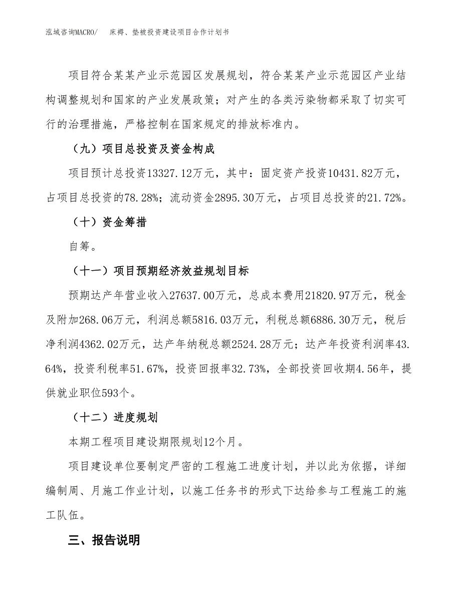 床褥、垫被投资建设项目合作计划书（样本）_第4页