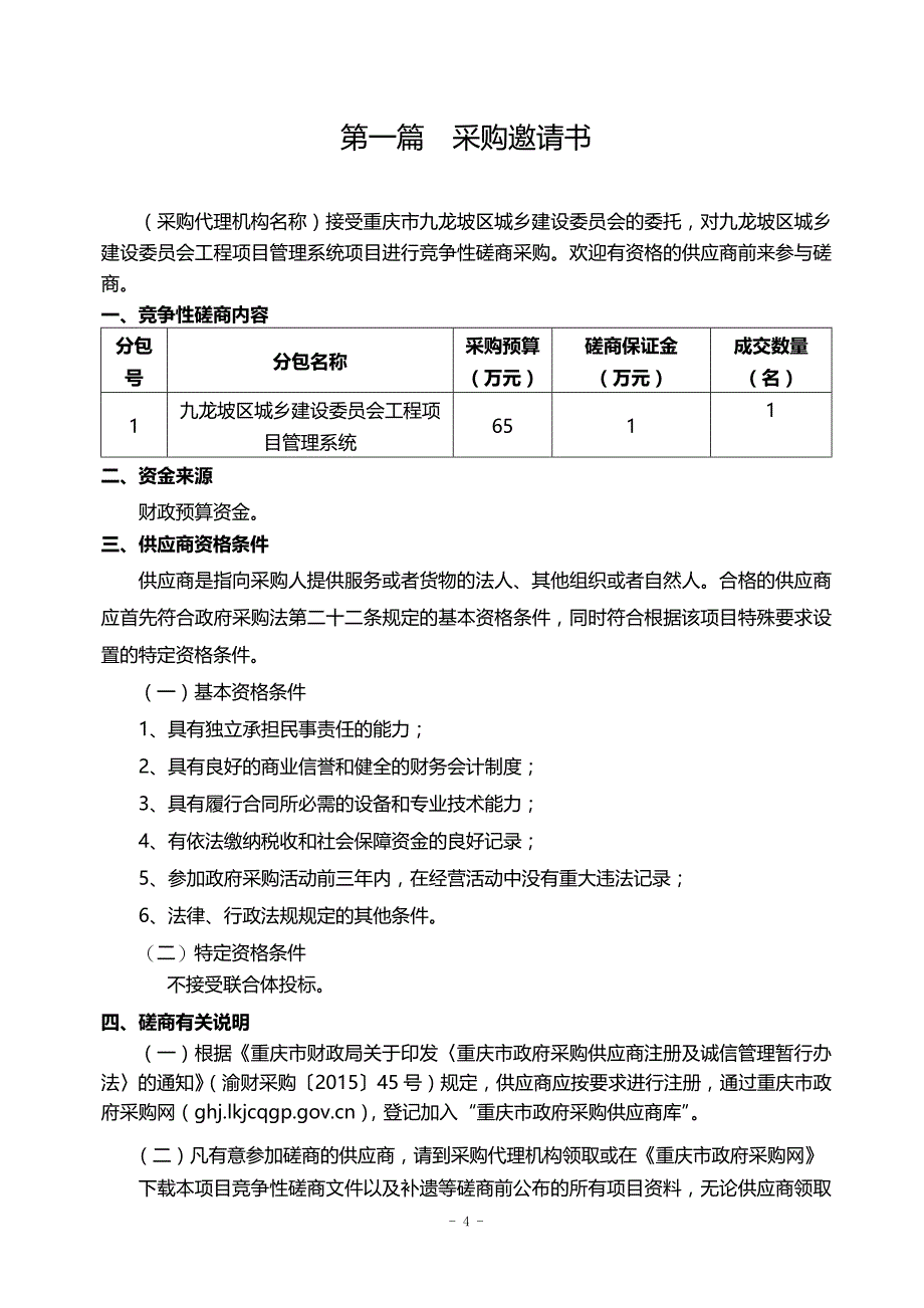 重庆市九龙坡区城乡建设委员会工程管理系统竞争性磋商文件_第4页