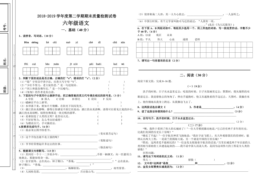 2018-2019学年度第二学期六年级语文期末试卷_第1页