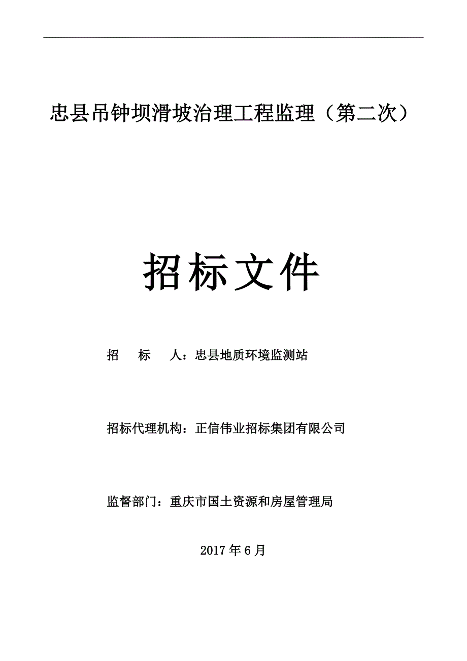 忠县吊钟坝滑坡治理工程监理（第二次）招标文件_第1页