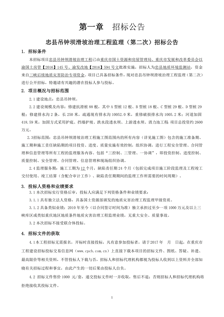 忠县吊钟坝滑坡治理工程监理（第二次）招标文件_第3页