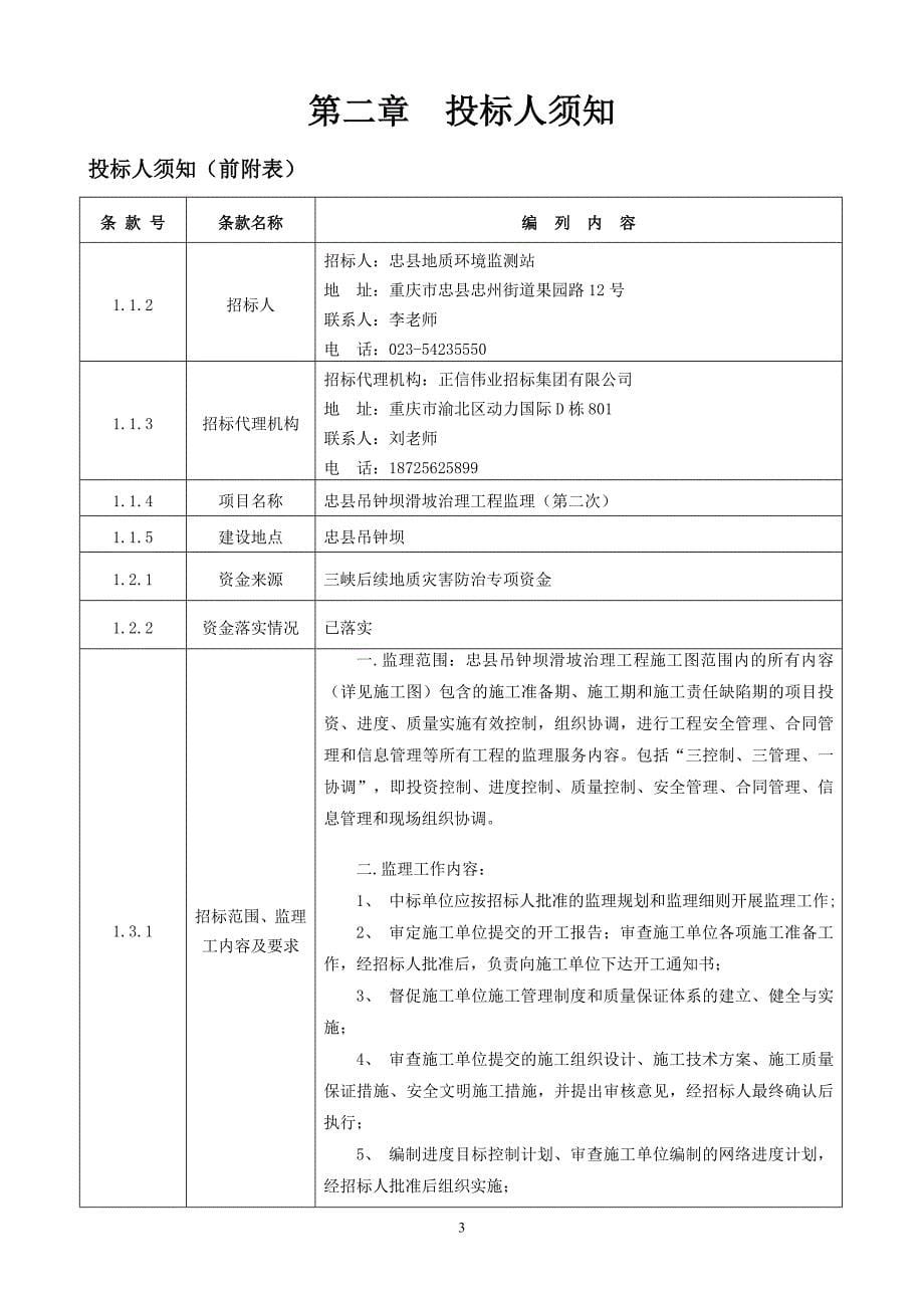 忠县吊钟坝滑坡治理工程监理（第二次）招标文件_第5页