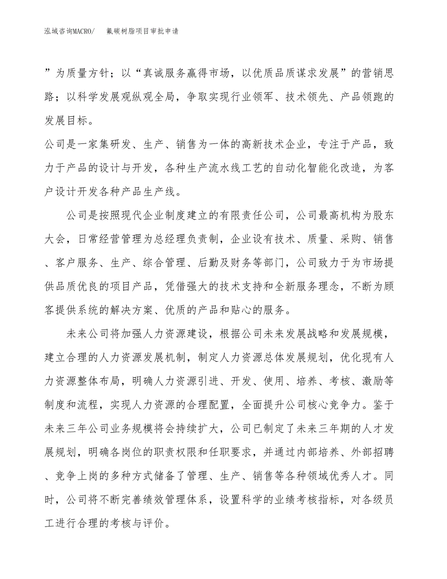 氟碳树脂项目审批申请（总投资13000万元）.docx_第2页