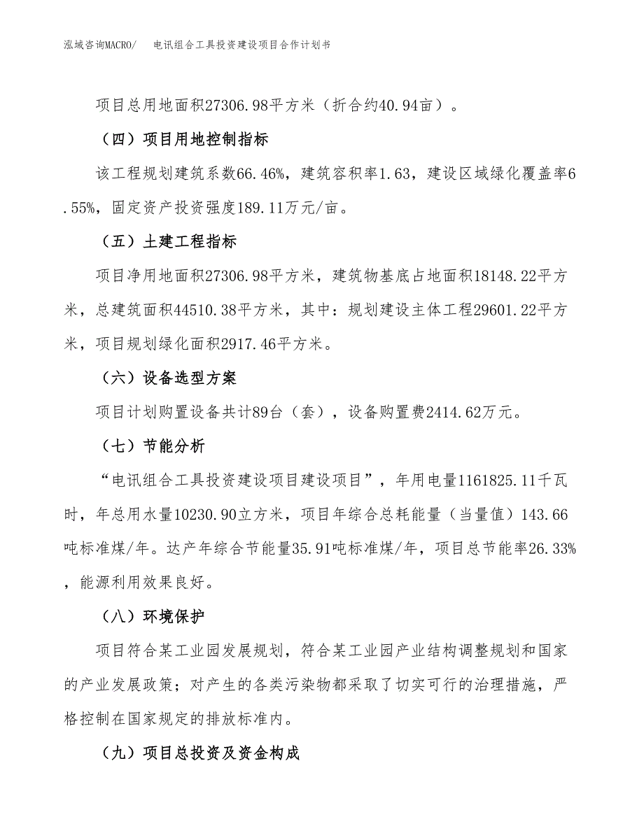 电讯组合工具投资建设项目合作计划书（样本）_第3页