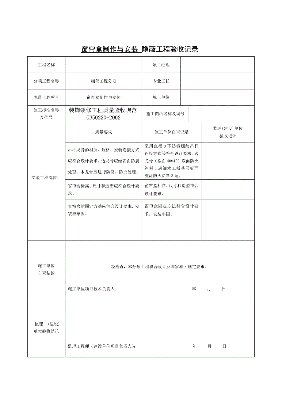 装饰装修隐蔽工程验收记录表全套范例 资料_第4页