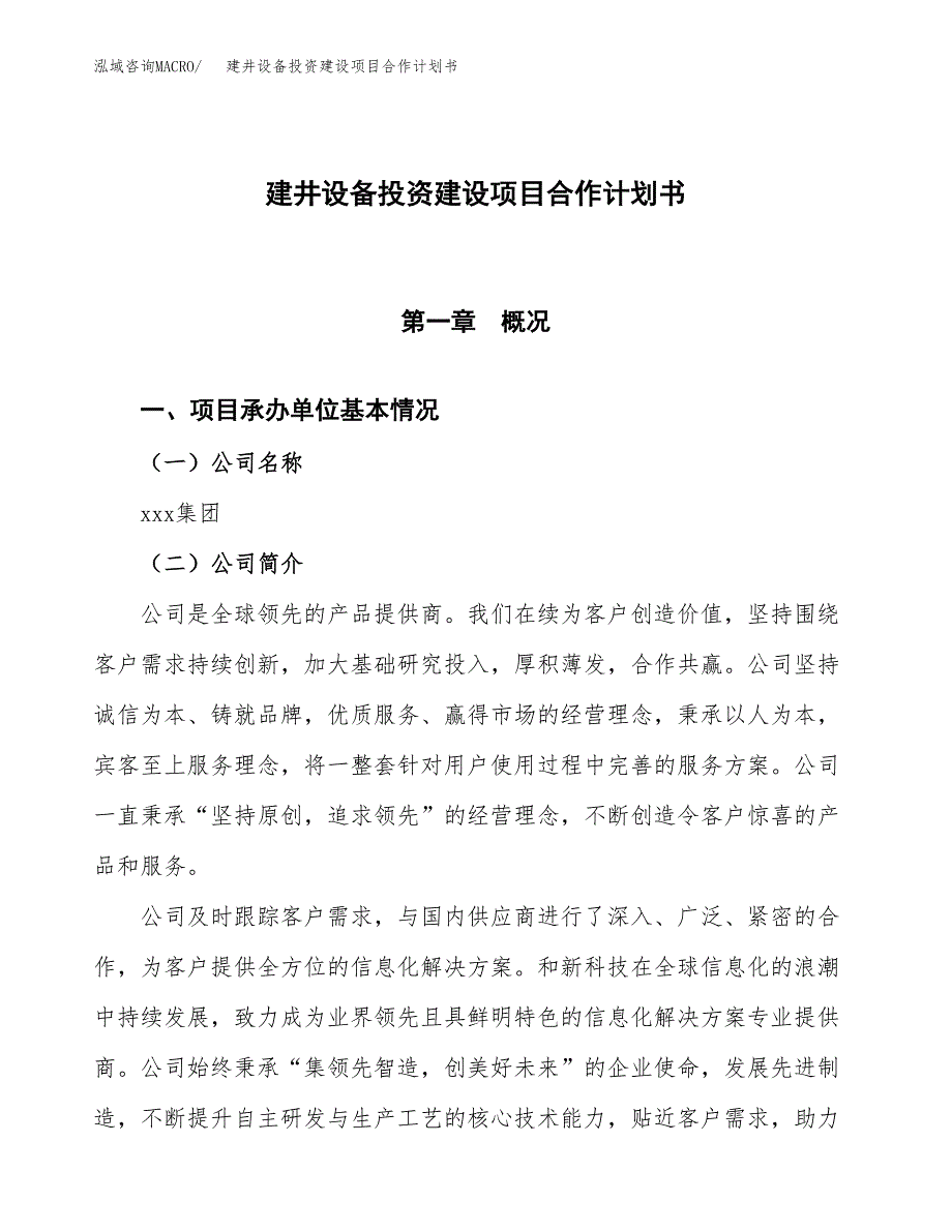 建井设备投资建设项目合作计划书（样本）_第1页