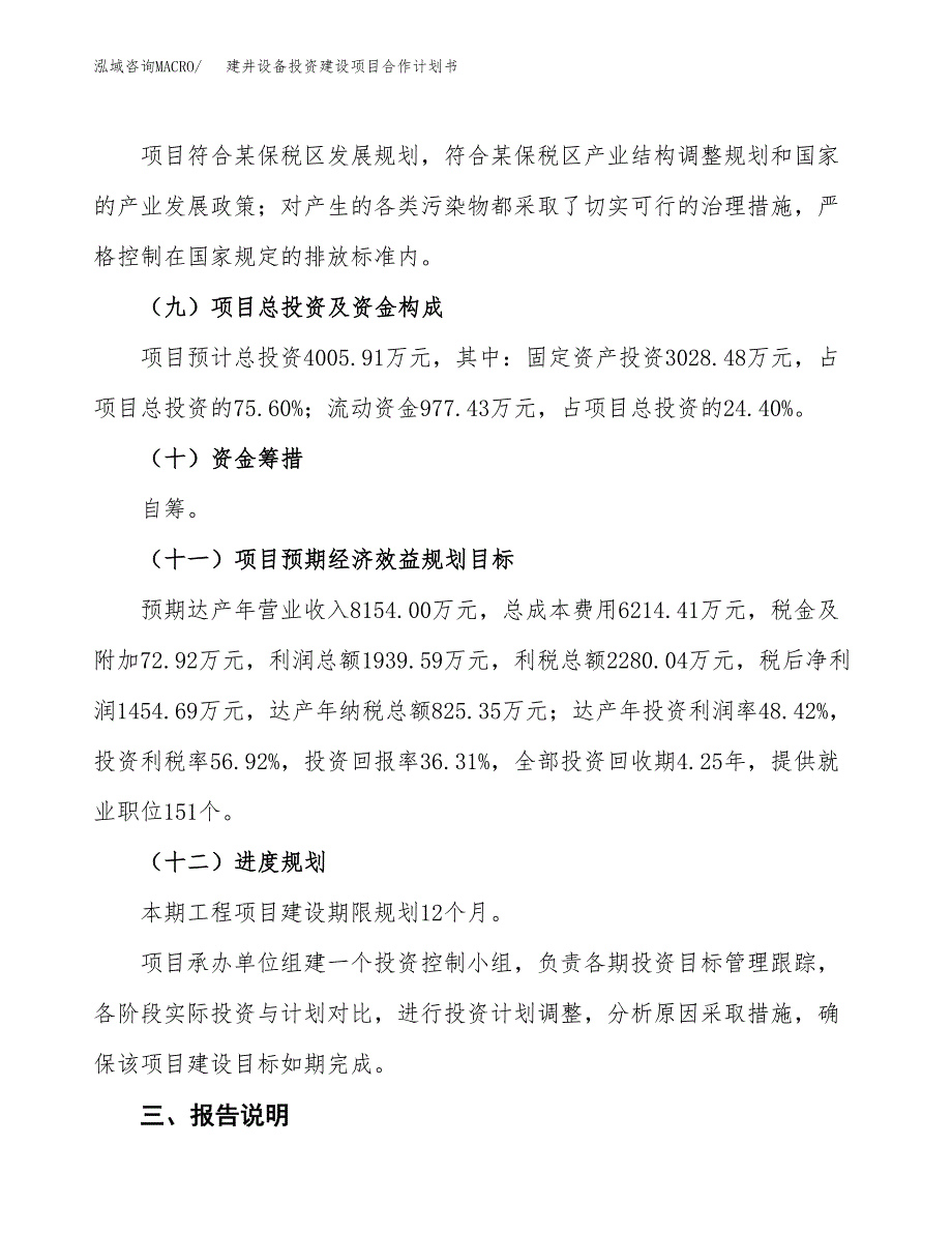 建井设备投资建设项目合作计划书（样本）_第4页