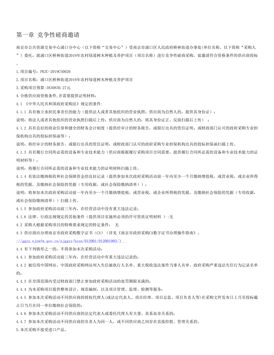 浦口区桥林街道2019年农村绿道树木种植及养护项目竞争性磋商文件_第2页