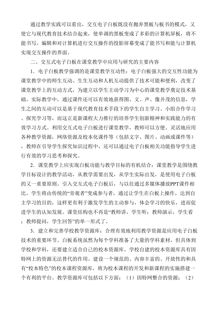 交互式电子白板在课堂教学中的应用与研究报告说明_第2页