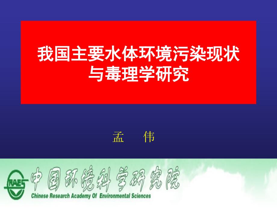 孟伟_我国主要水体环境污染现状与毒理学研究教材_第1页