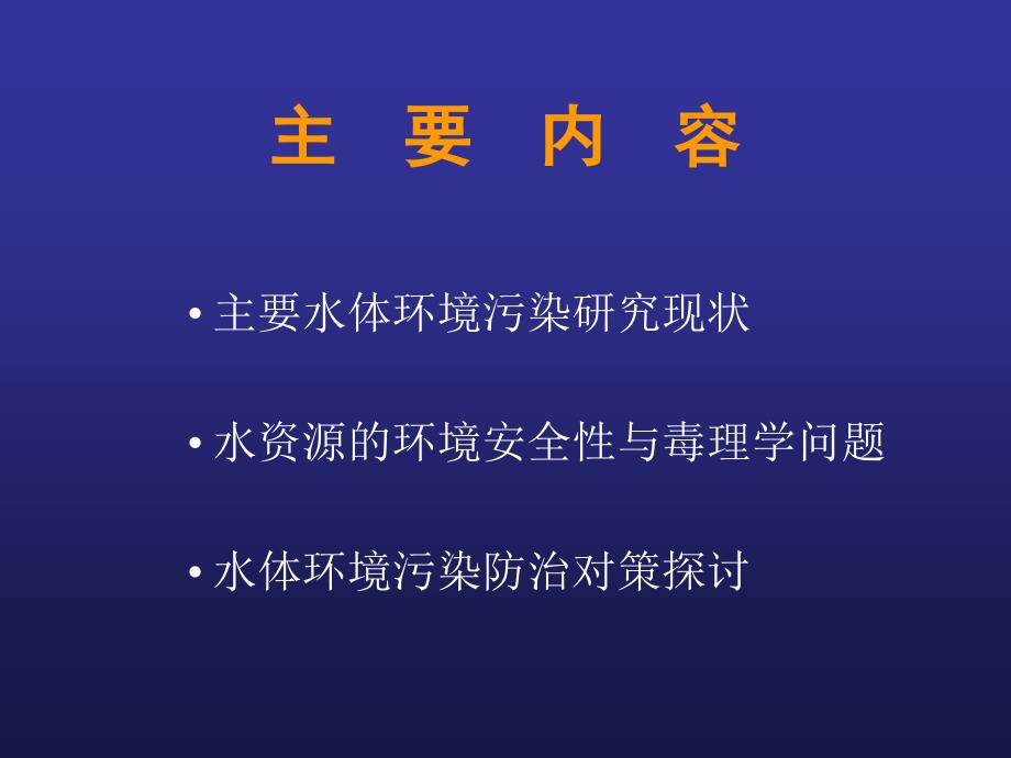 孟伟_我国主要水体环境污染现状与毒理学研究教材_第2页