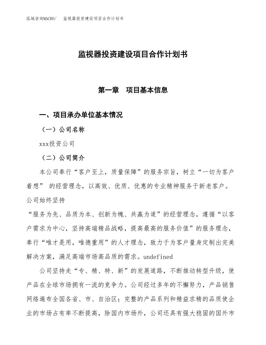 监视器投资建设项目合作计划书（样本）_第1页