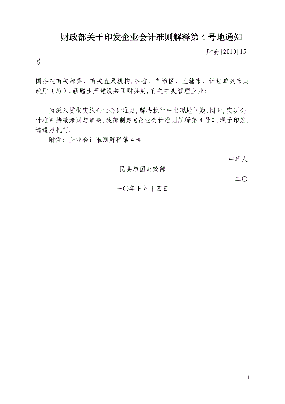 《企业会计准则解释第4号》_第1页