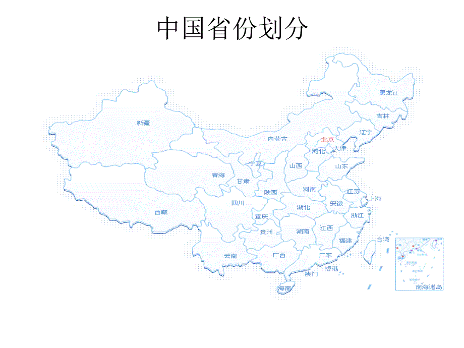 中国各个省份地图课件_第1页