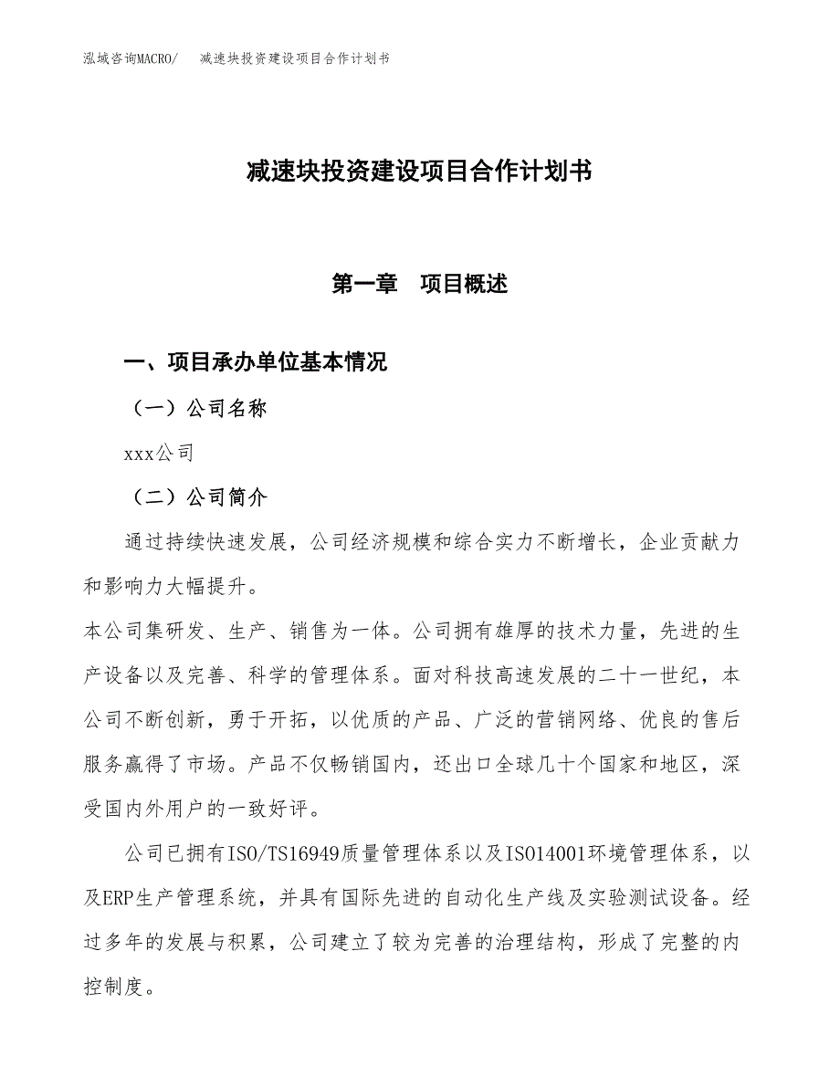 减速块投资建设项目合作计划书（样本）_第1页