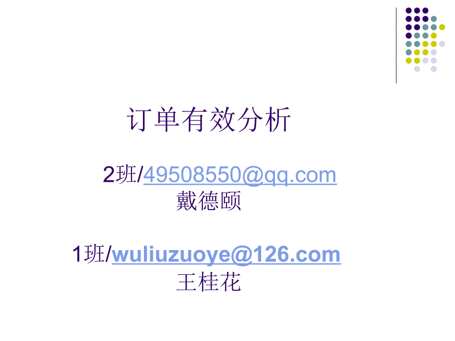 订单有效性分析资料_第1页