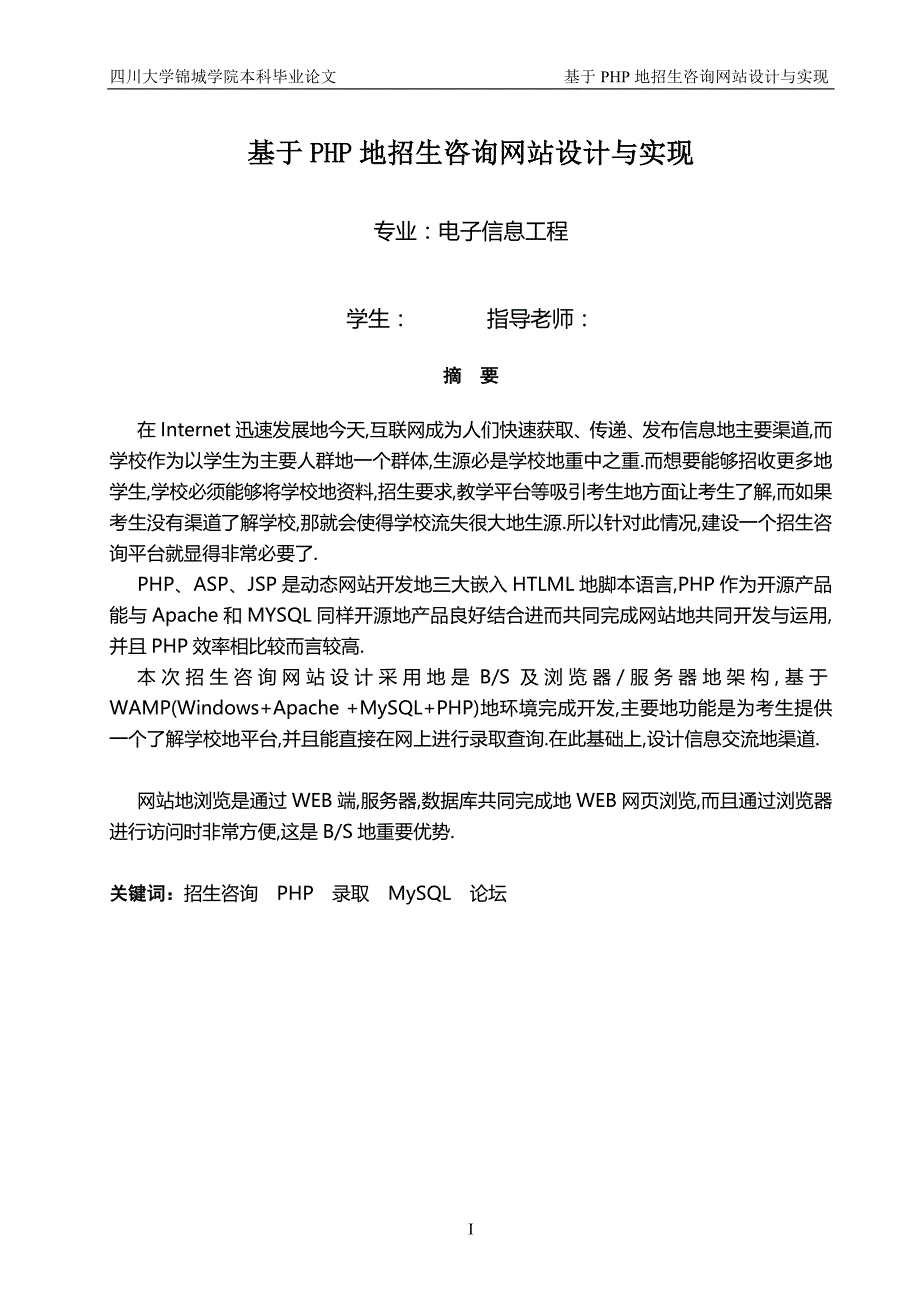 php的招生咨询网站的研究与设计开发与实现_第1页