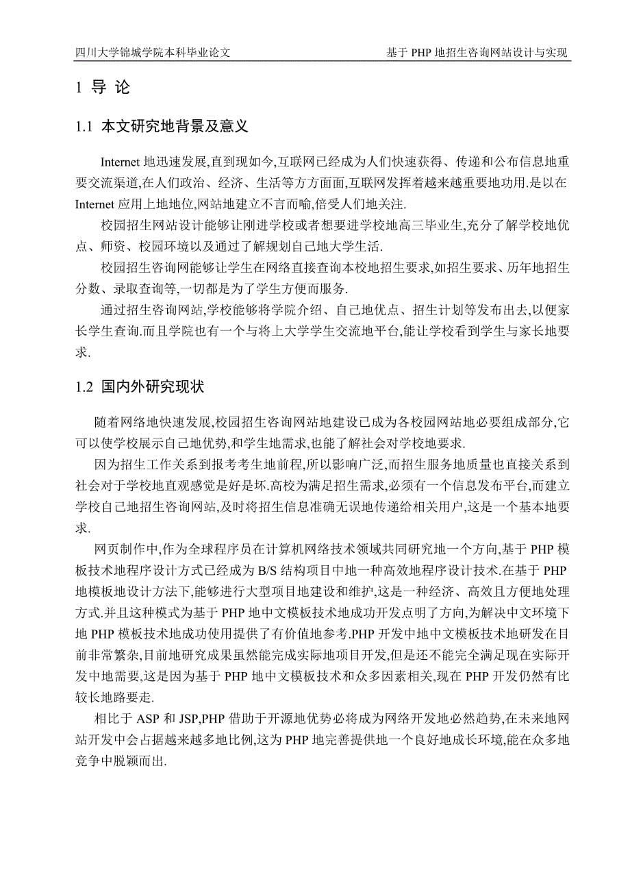 php的招生咨询网站的研究与设计开发与实现_第5页