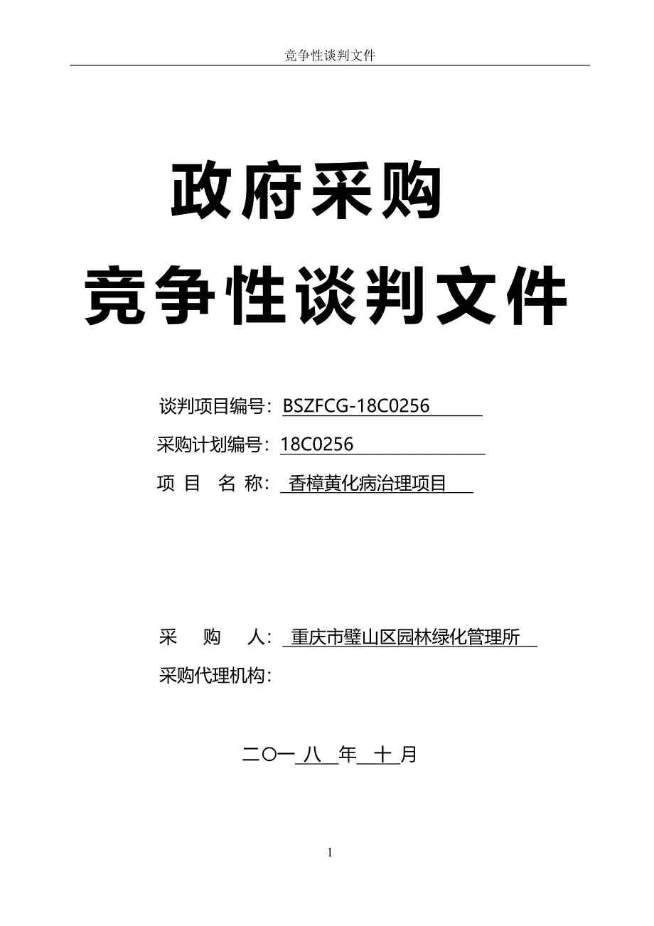 香樟黄化病治理项目竞争性谈判文件_第1页