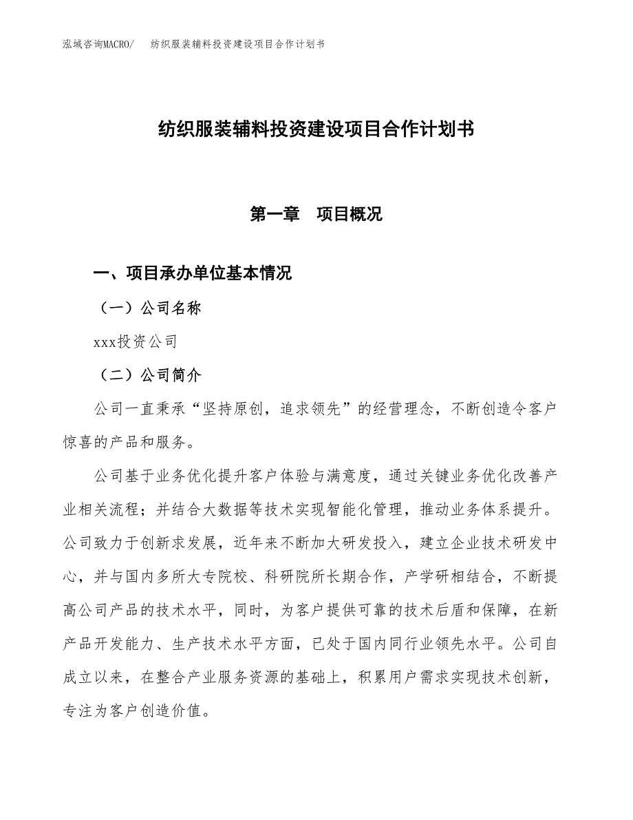 纺织服装辅料投资建设项目合作计划书（样本）_第1页