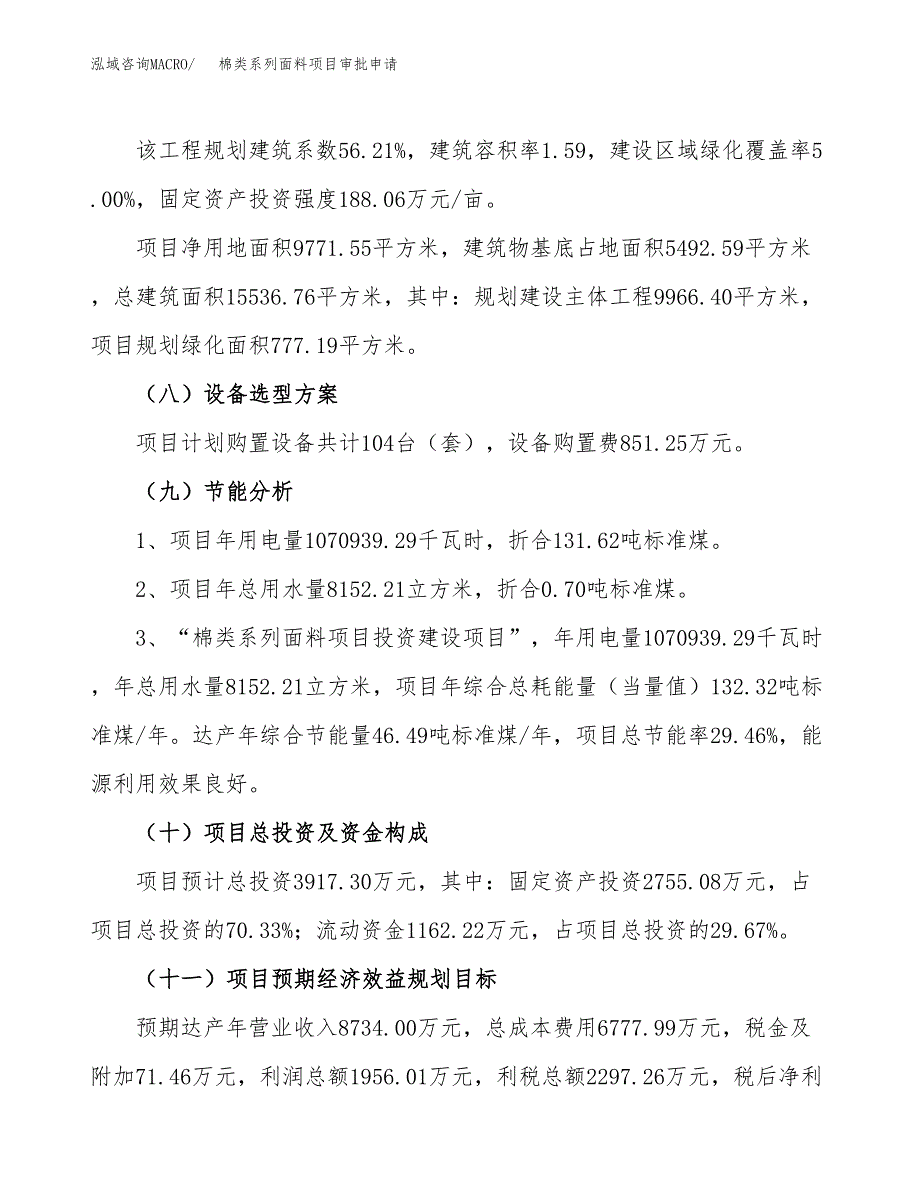 棉类系列面料项目审批申请（总投资4000万元）.docx_第4页