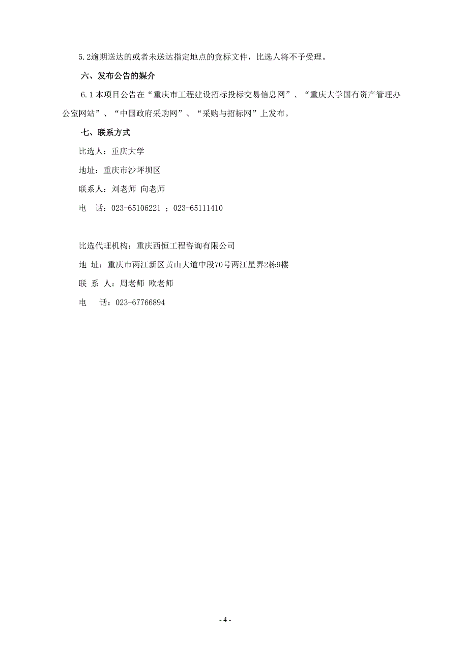 重庆大学C校区第一教学楼维修改造工程竞争性比选文件_第4页