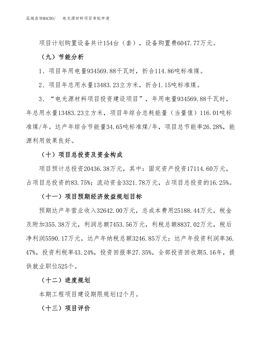 电光源材料项目审批申请（总投资20000万元）.docx_第3页