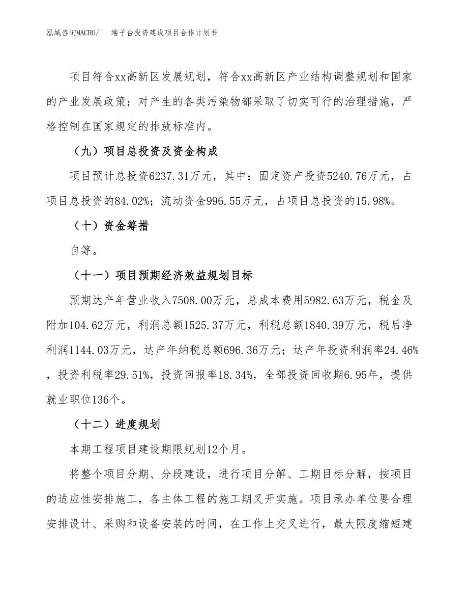 端子台投资建设项目合作计划书（样本）_第4页