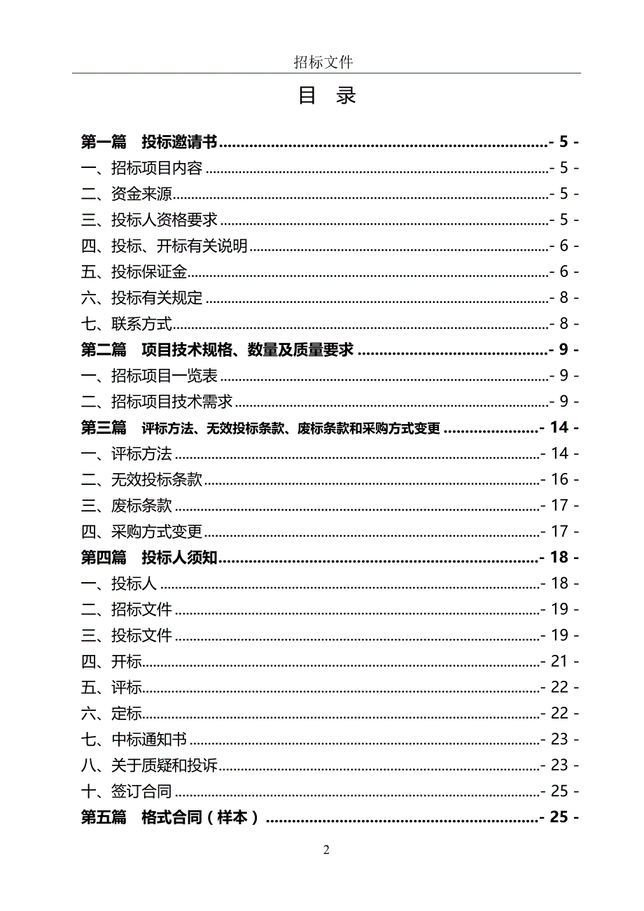 大路街道其他服务（公厕保洁员劳务）采购招标文件_第2页