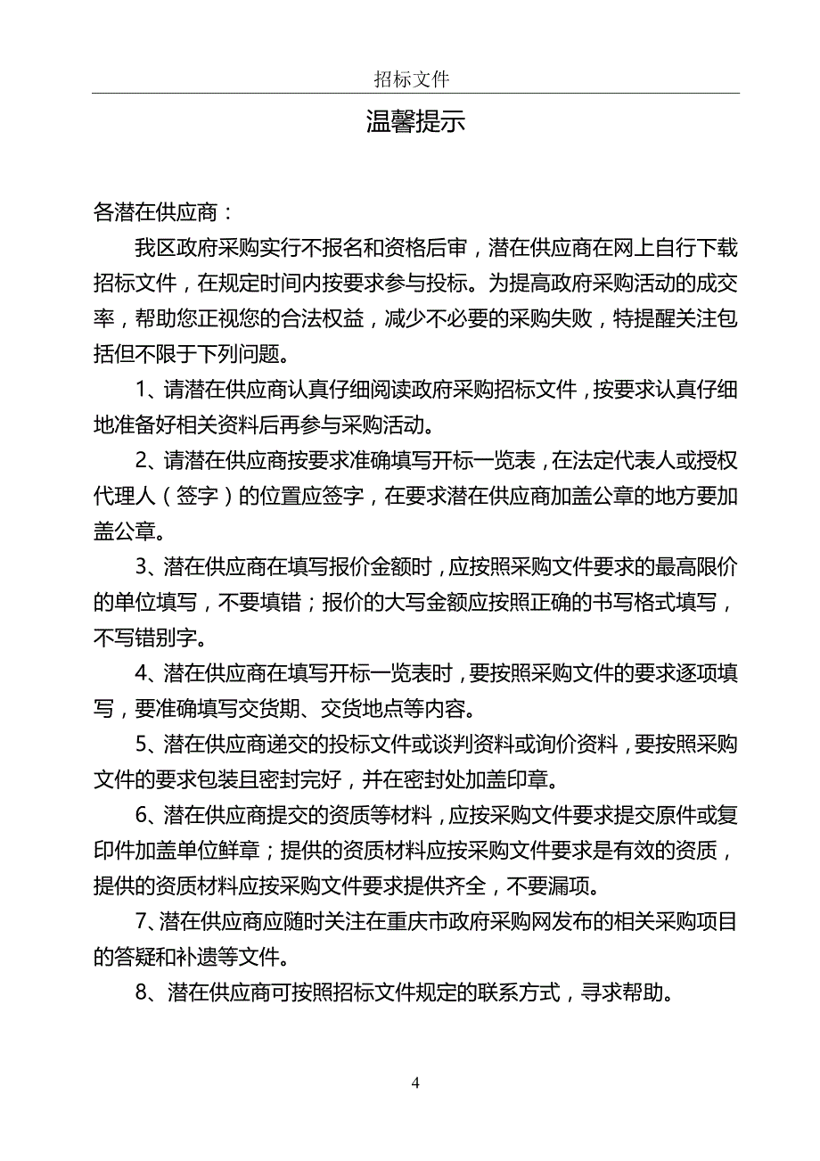 大路街道其他服务（公厕保洁员劳务）采购招标文件_第4页