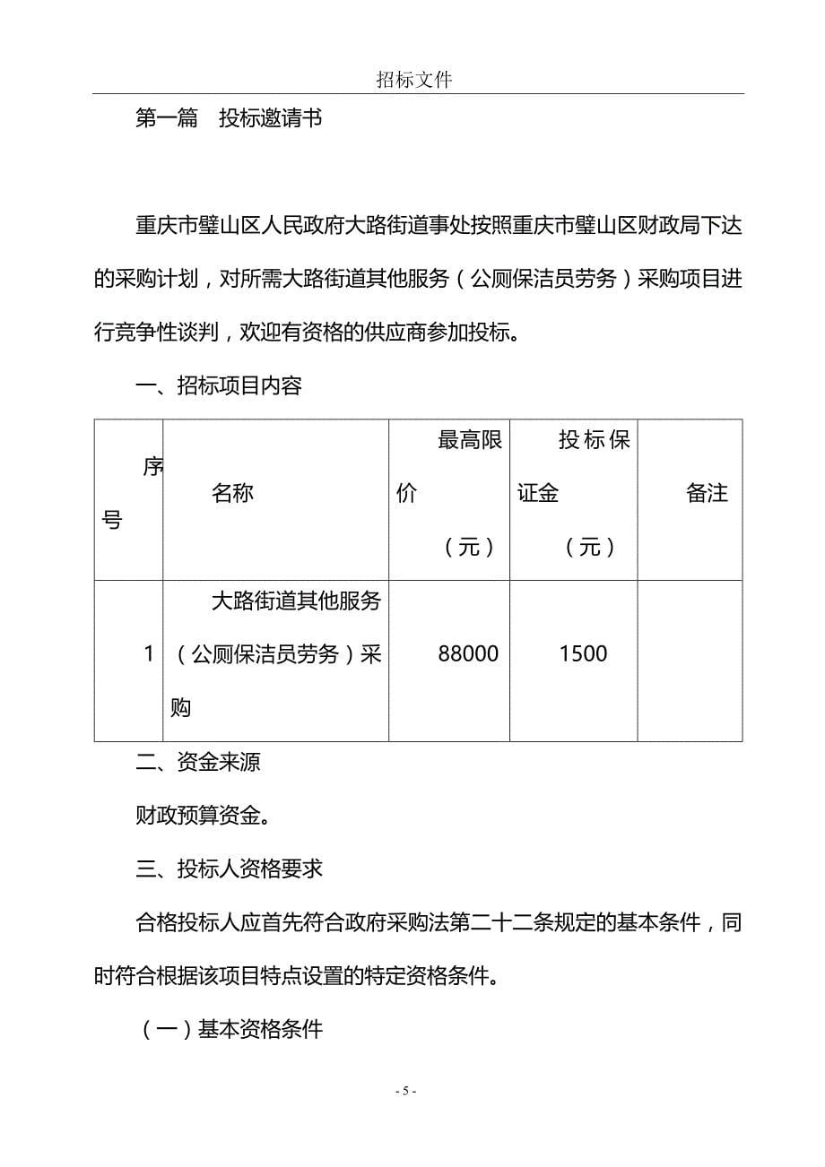 大路街道其他服务（公厕保洁员劳务）采购招标文件_第5页