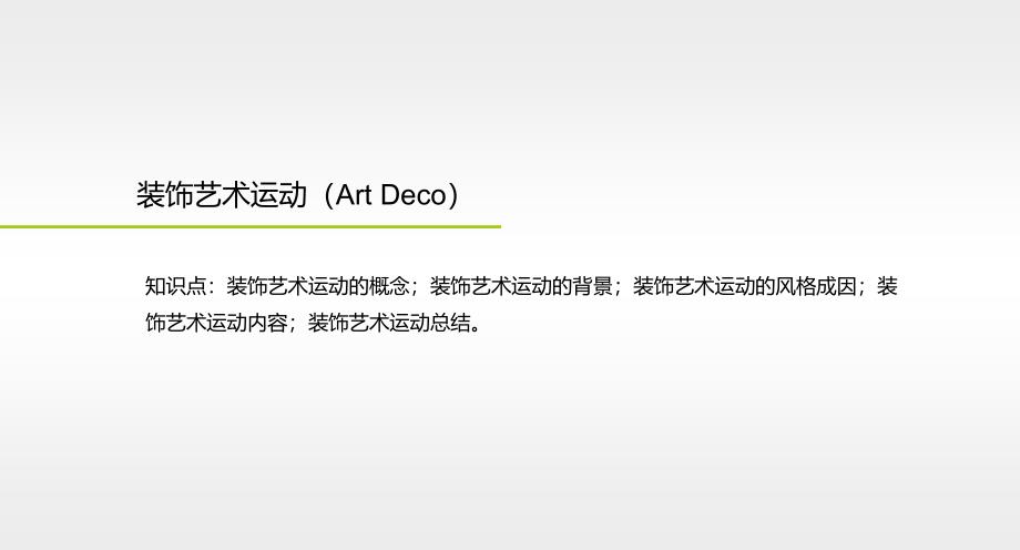 装饰艺术运动Art Deco 资料_第1页