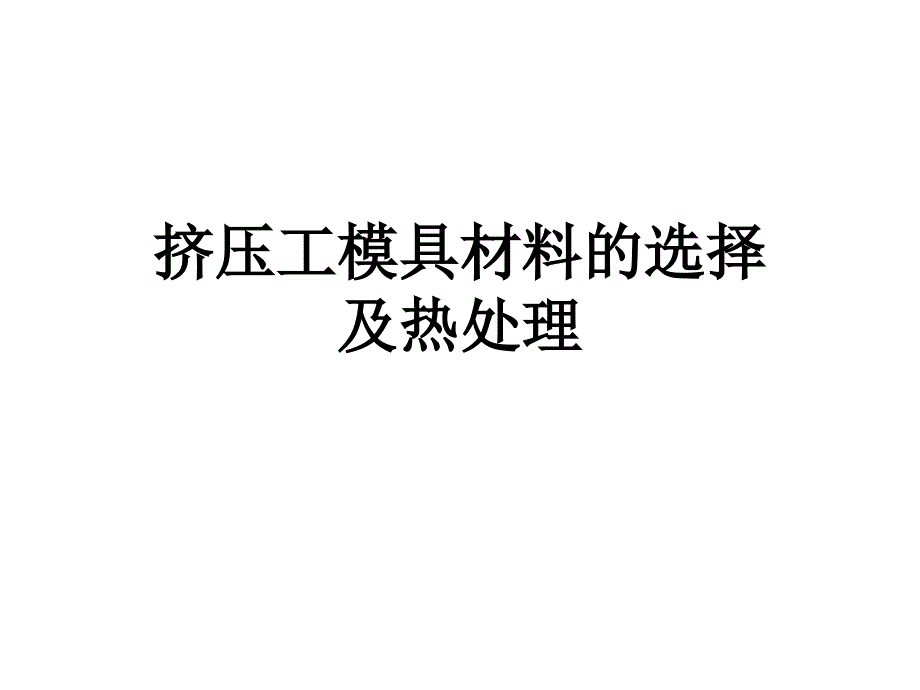 挤压工模具材料的选择及热处理教材_第1页