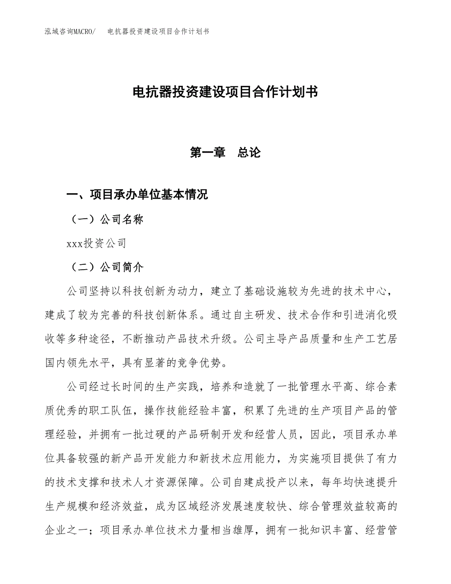 电抗器投资建设项目合作计划书（样本）_第1页