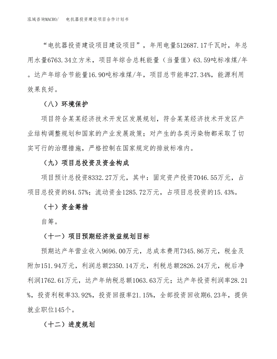 电抗器投资建设项目合作计划书（样本）_第4页