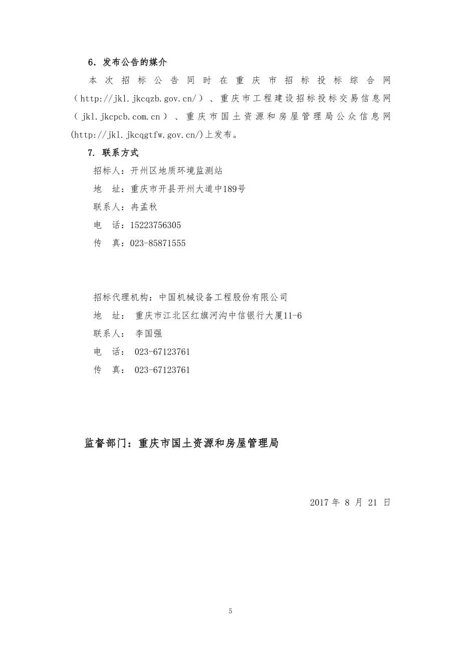 重庆市开县中和镇集镇危岩治理工程（第二次）招标文件_第5页