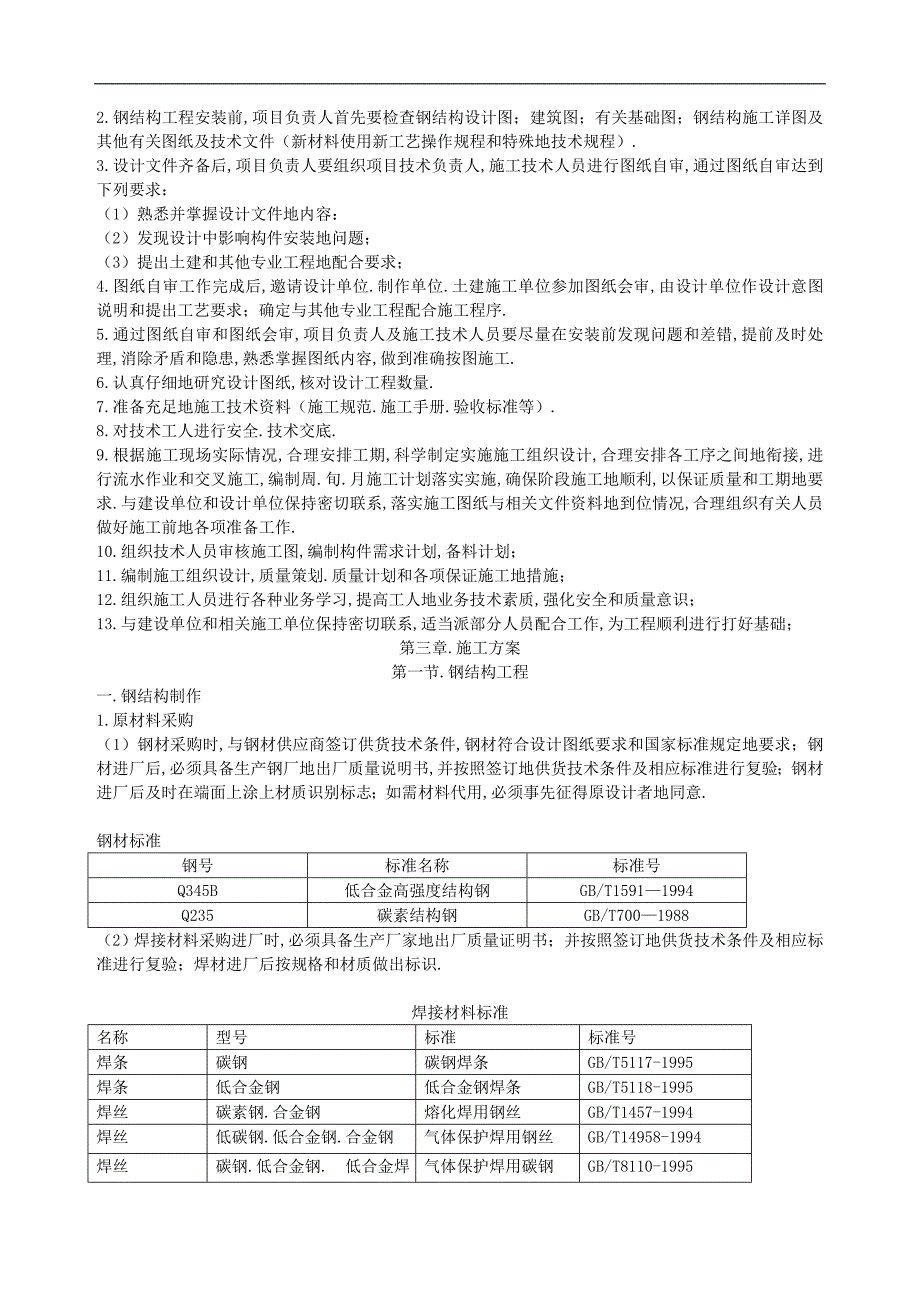 单层门式轻钢结构施工组织doc_第2页