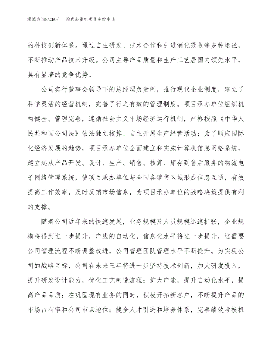 梁式起重机项目审批申请（总投资13000万元）.docx_第2页