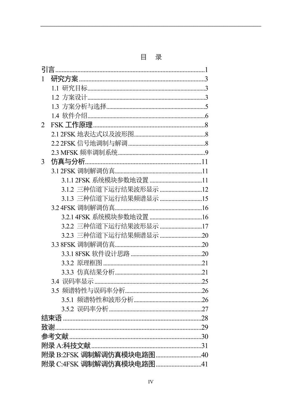 fsk调制解调系统的仿真与分析研究与设计开发_第5页