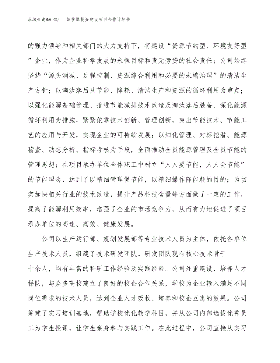 嫁接器投资建设项目合作计划书（样本）_第2页