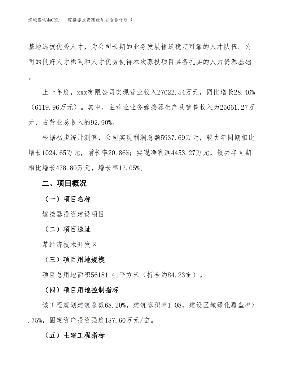 嫁接器投资建设项目合作计划书（样本）_第3页