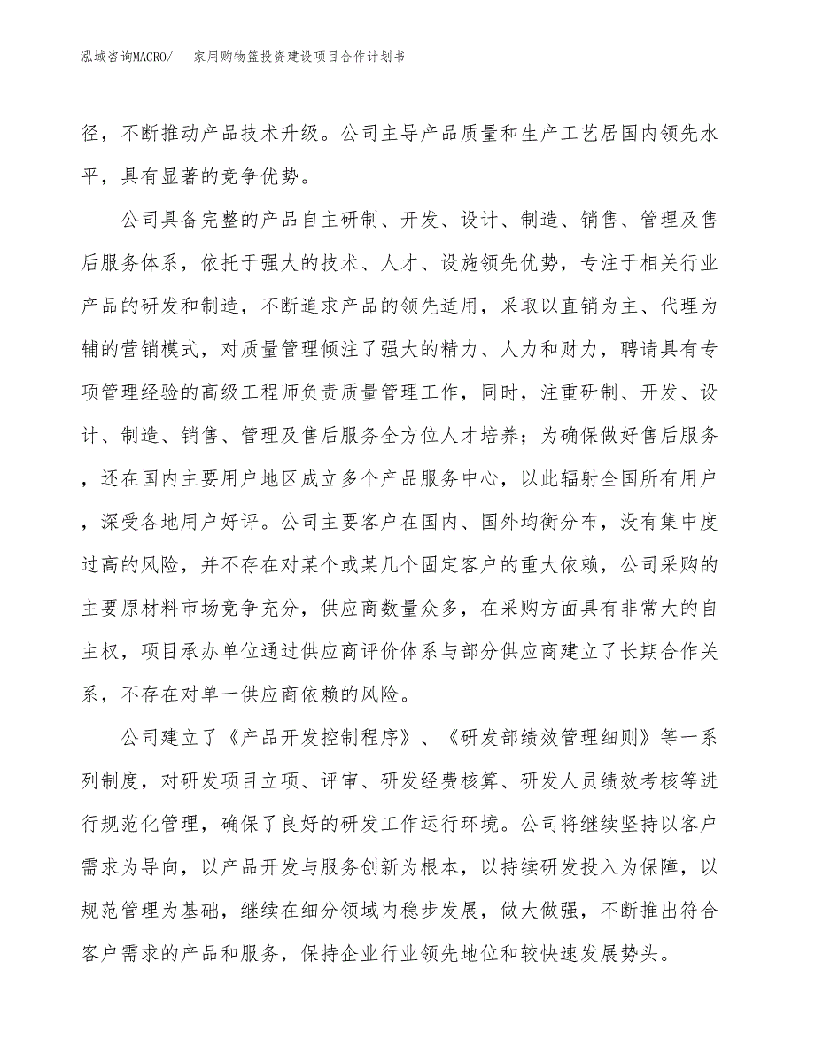 家用购物篮投资建设项目合作计划书（样本）_第2页