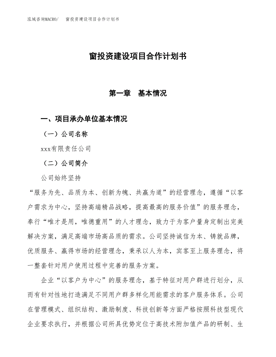 窗投资建设项目合作计划书（样本）_第1页