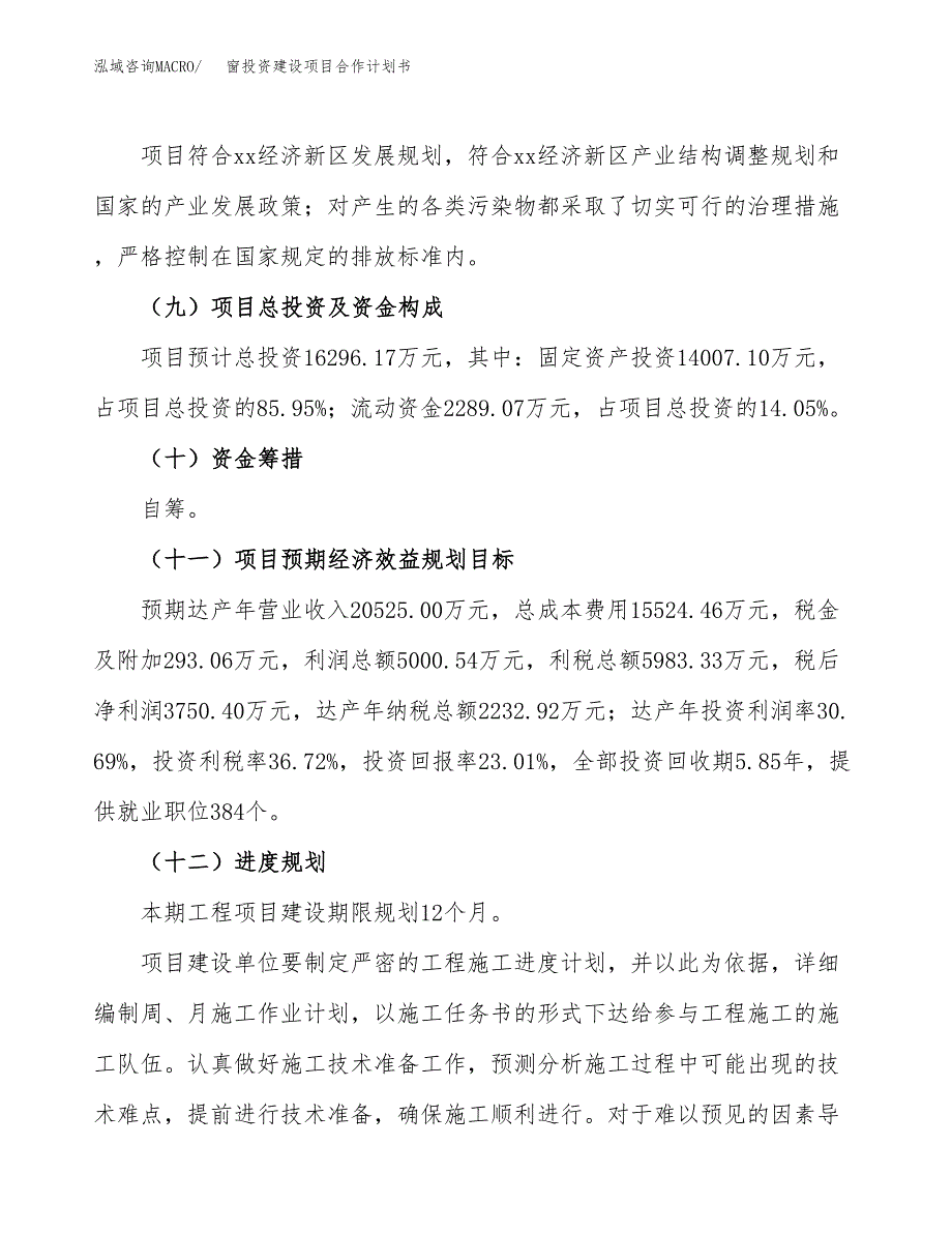 窗投资建设项目合作计划书（样本）_第4页