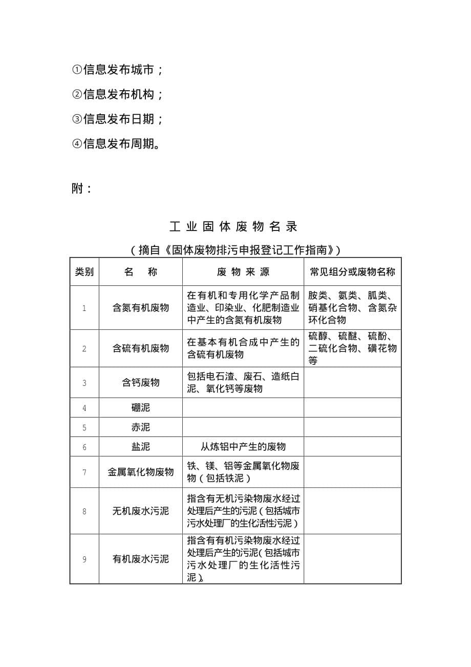 大中城市固体废物污染环境防治信息发布导则征求意见稿_第5页