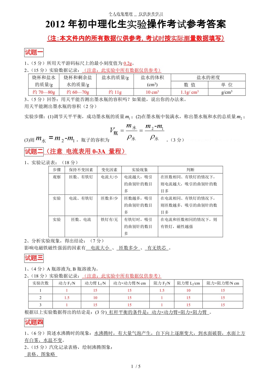 (最新修改)2012年初中理化生实验操作考试参考答案_第1页