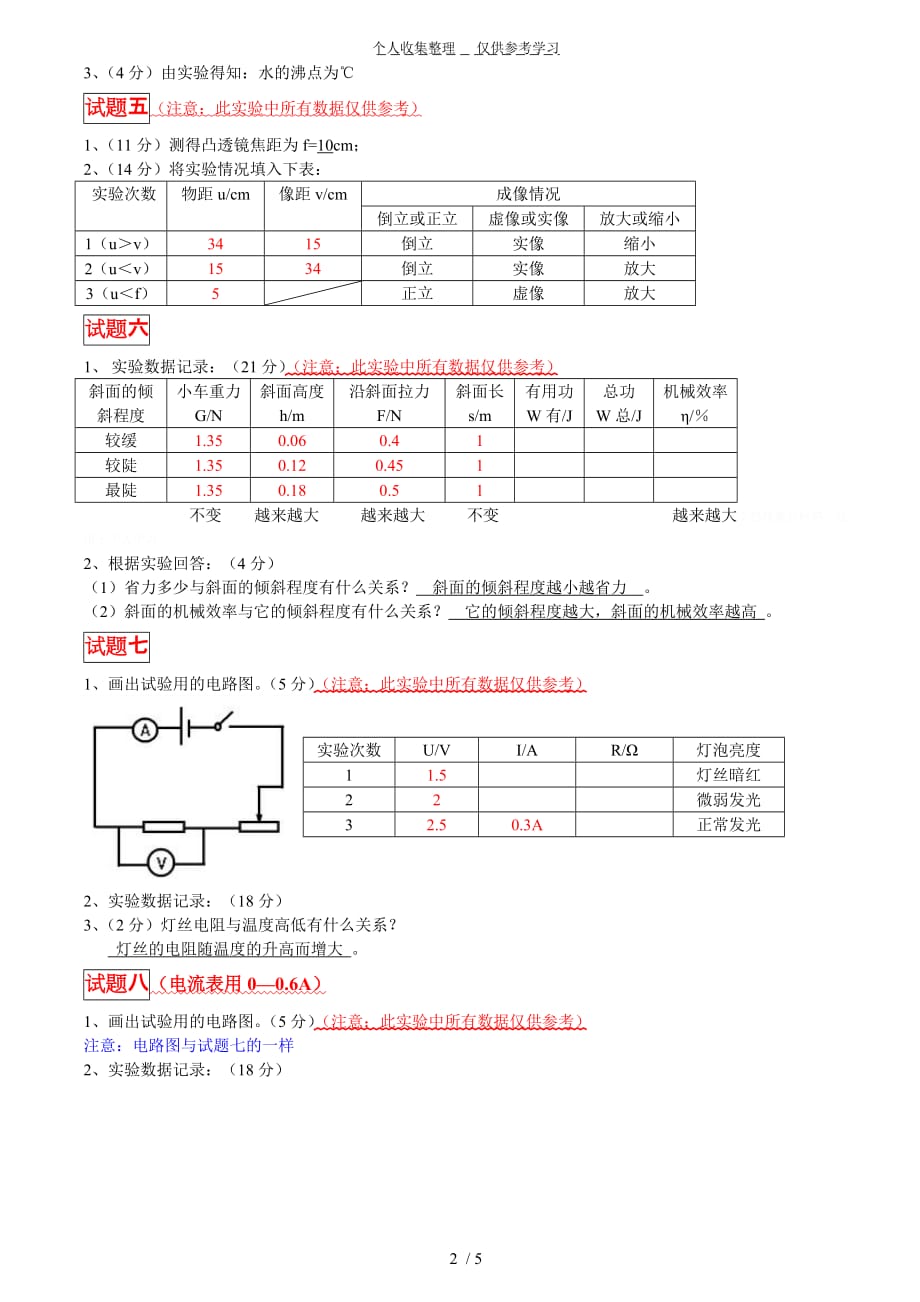 (最新修改)2012年初中理化生实验操作考试参考答案_第2页