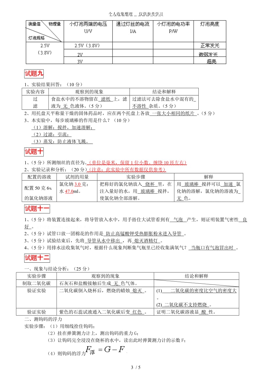 (最新修改)2012年初中理化生实验操作考试参考答案_第3页