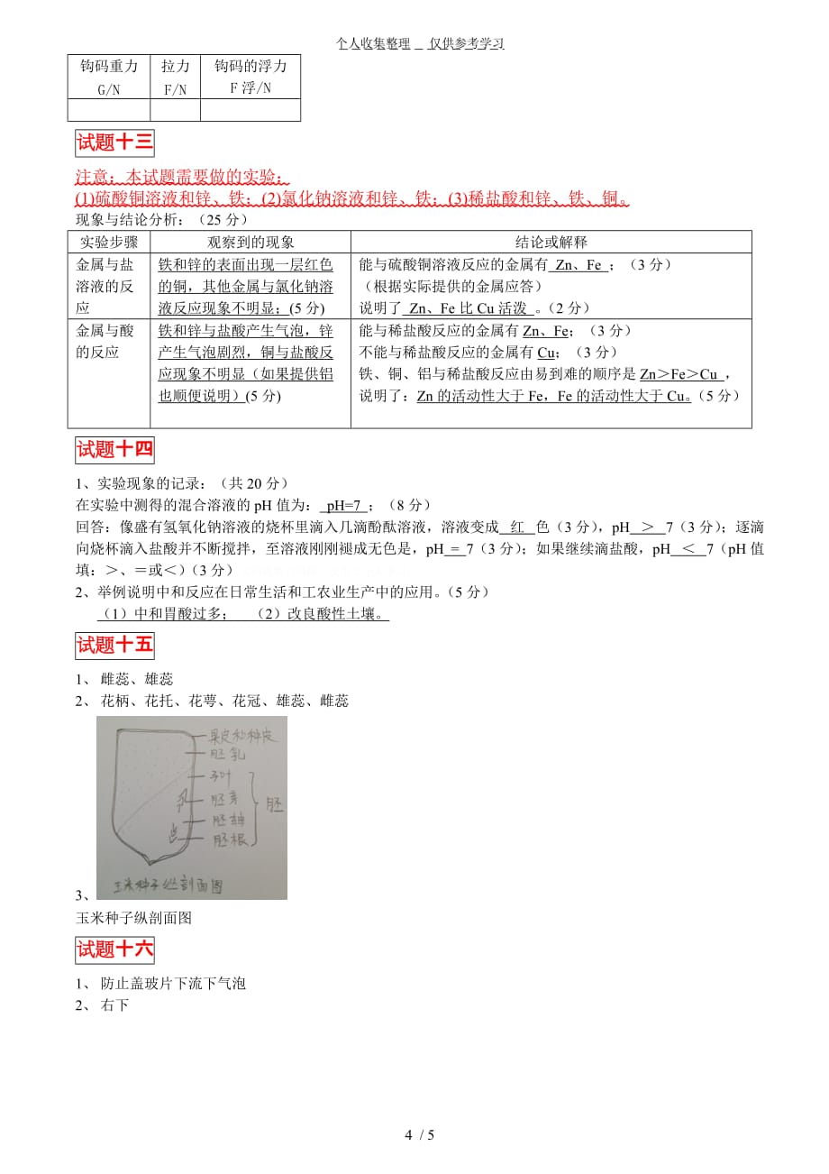 (最新修改)2012年初中理化生实验操作考试参考答案_第4页